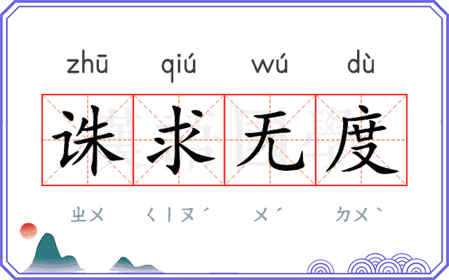 诛求无度 诛求无度