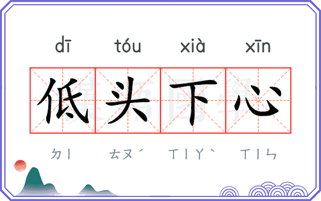 低头下心 低头下心