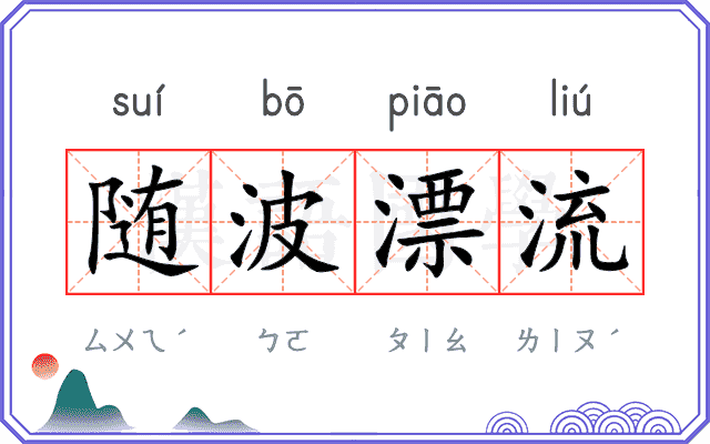随波漂流 随波漂流