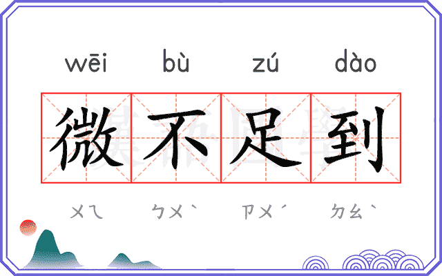 微不足到 微不足到