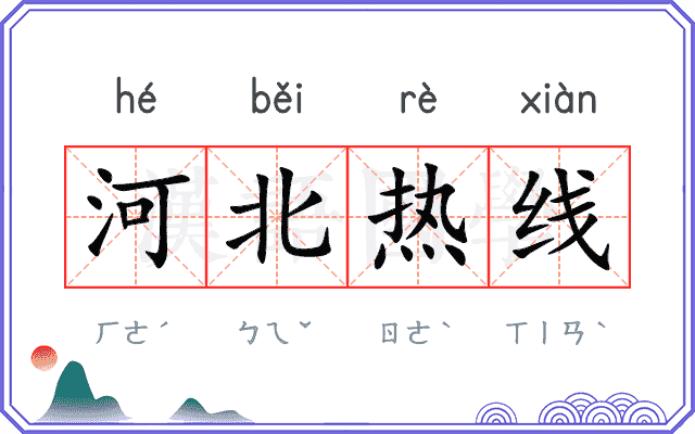 河北热线