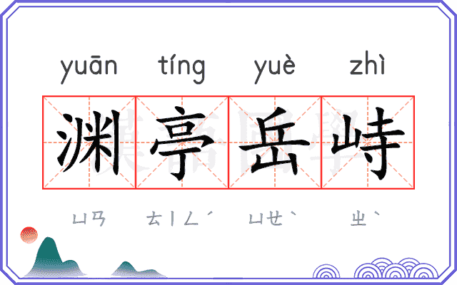 渊亭岳峙 渊亭岳峙