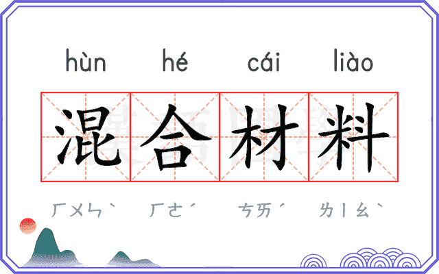 混合材料 混合材料