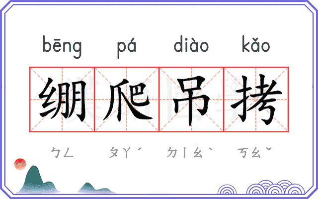 绷爬吊拷