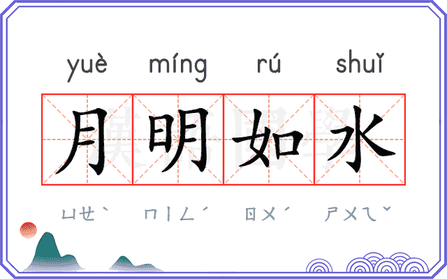 月明如水 月明如水