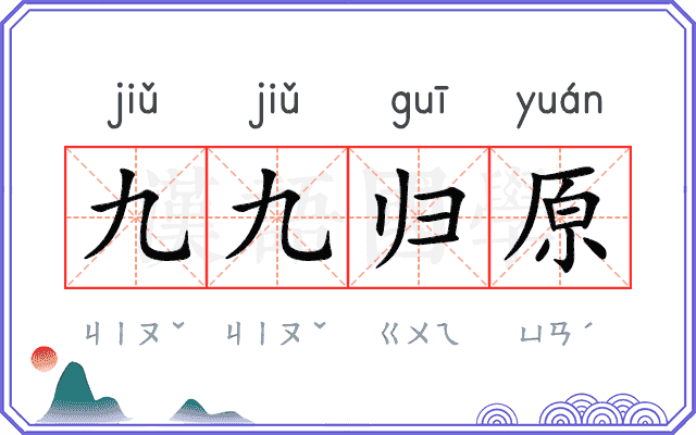 九九归原