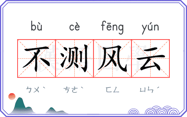 不测风云 不测风云