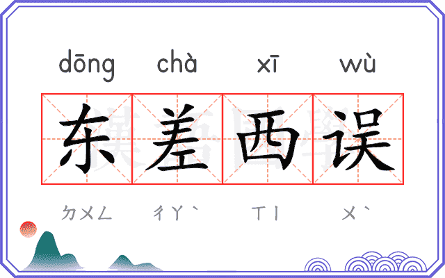 东差西误 东差西误