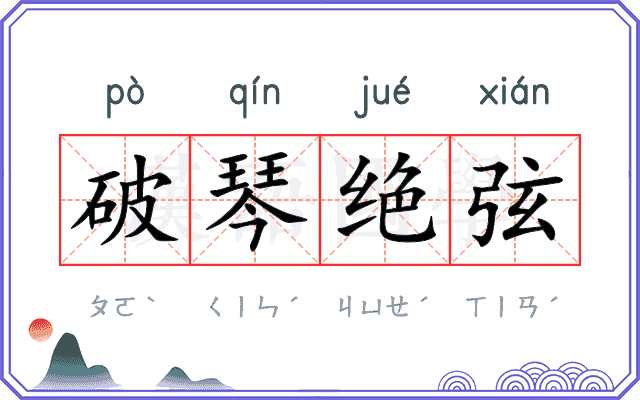 破琴绝弦 破琴绝弦