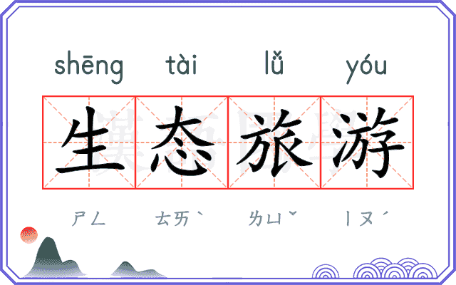 生态旅游