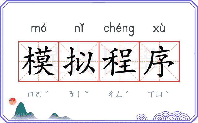 模拟程序 模拟程序