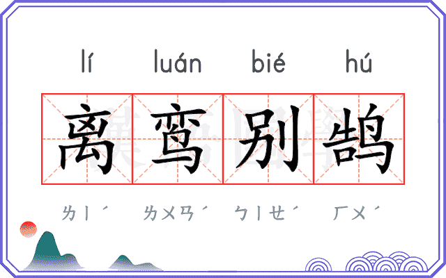 离鸾别鹄 离鸾别鹄