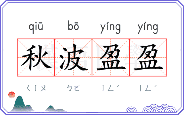 秋波盈盈 秋波盈盈