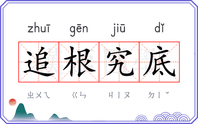追根究底 追根究底
