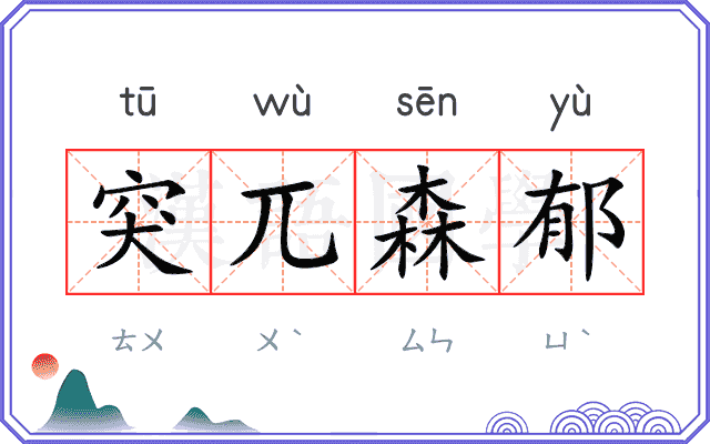 突兀森郁 突兀森郁
