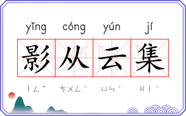 影从云集 影从云集
