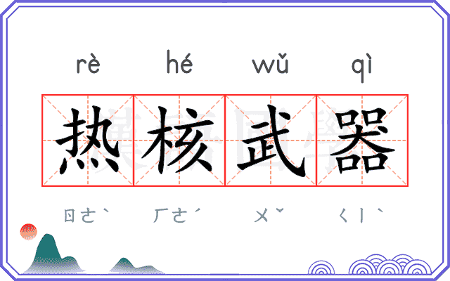 热核武器 热核武器