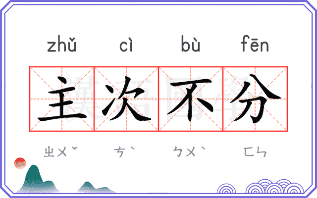 主次不分 主次不分