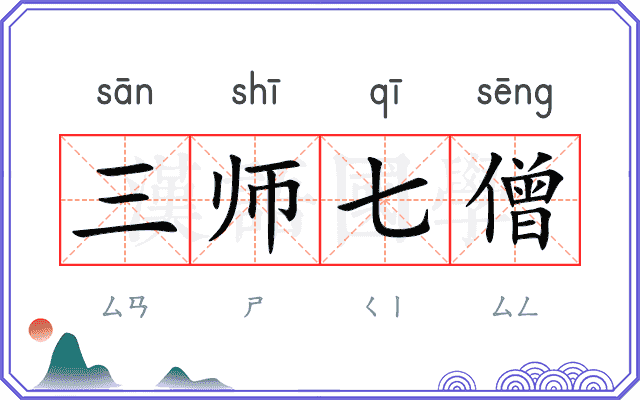 三师七僧