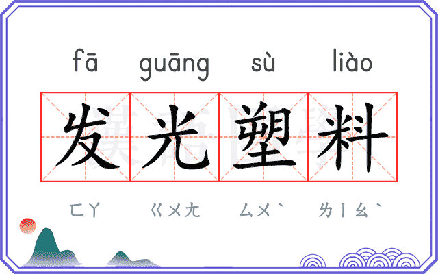 发光塑料 发光塑料