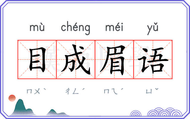 目成眉语