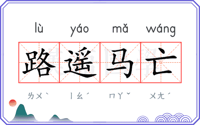 路遥马亡