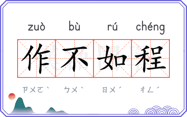 作不如程