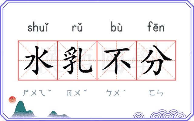 水乳不分