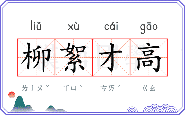 柳絮才高 柳絮才高