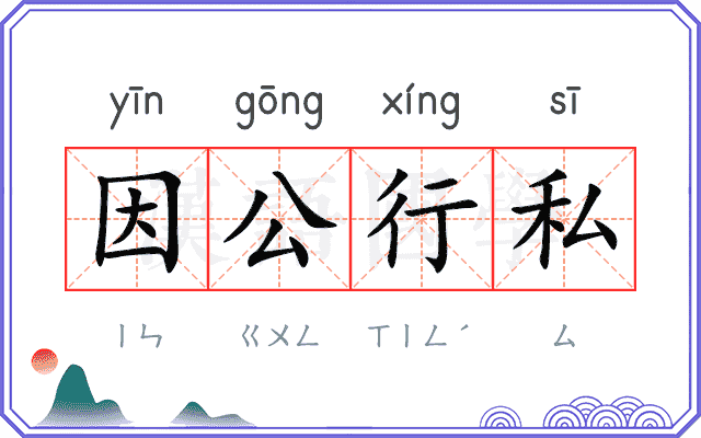 因公行私