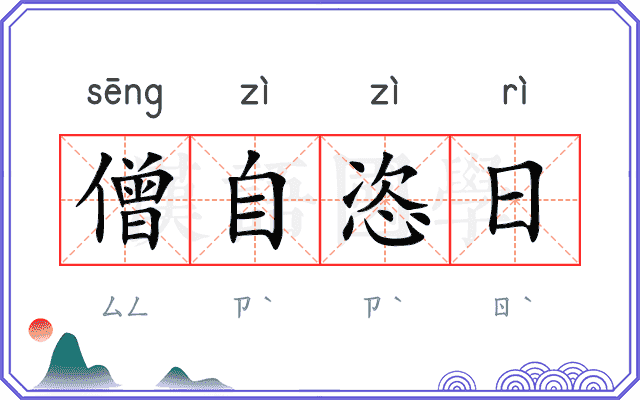 僧自恣日