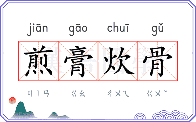 煎膏炊骨 煎膏炊骨