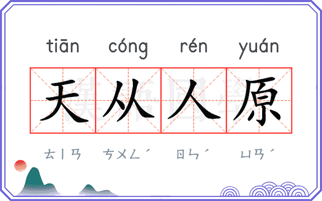 天从人原