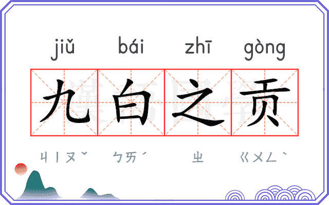 九白之贡
