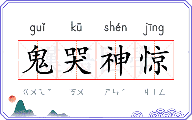 鬼哭神惊 鬼哭神惊
