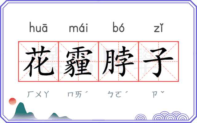 花霾脖子 花霾脖子