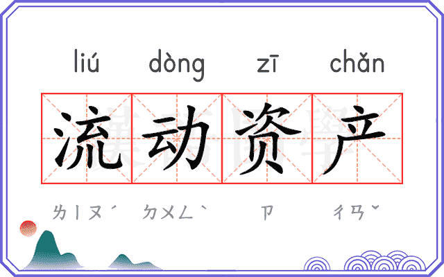 流动资产 流动资产