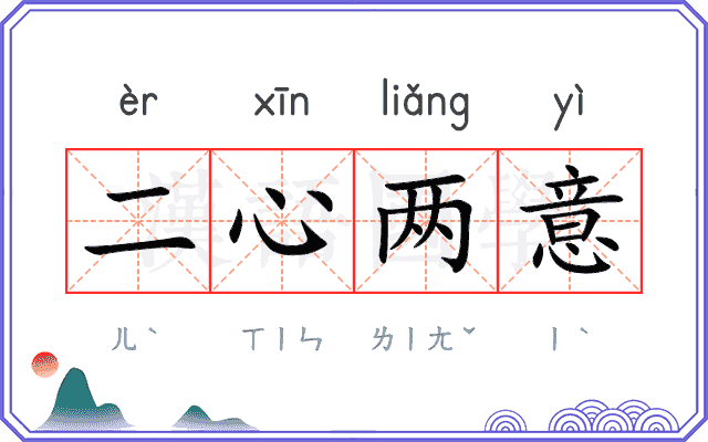 二心两意