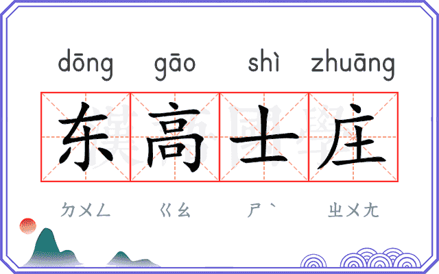 东高士庄 东高士庄