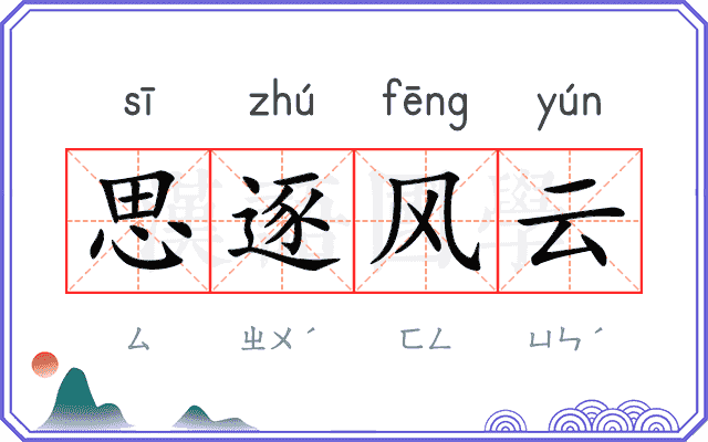 思逐风云