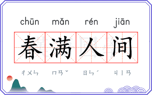 春满人间