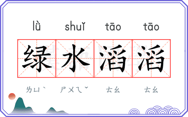 绿水滔滔