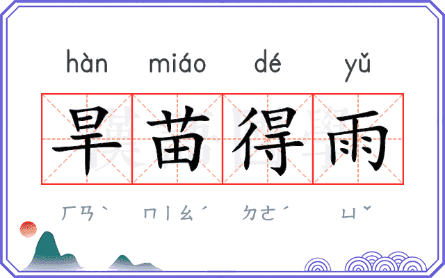 旱苗得雨 旱苗得雨