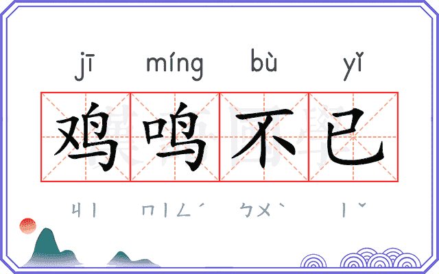 鸡鸣不已
