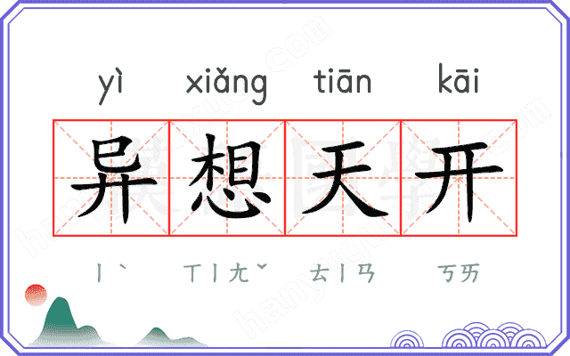 异想天开