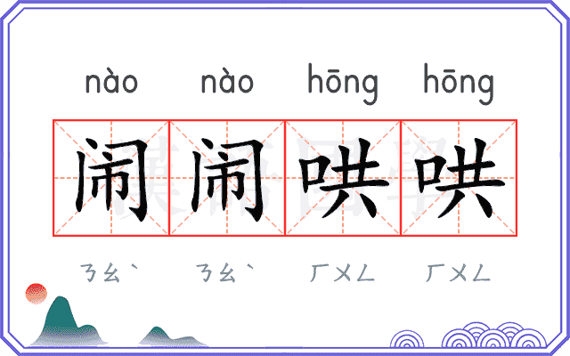 闹闹哄哄 闹闹哄哄