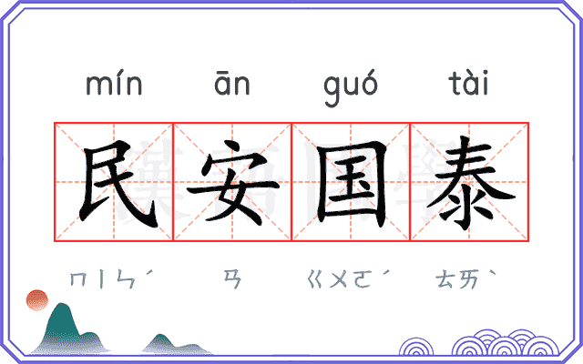 民安国泰
