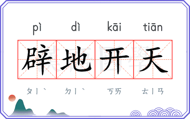 辟地开天 辟地开天