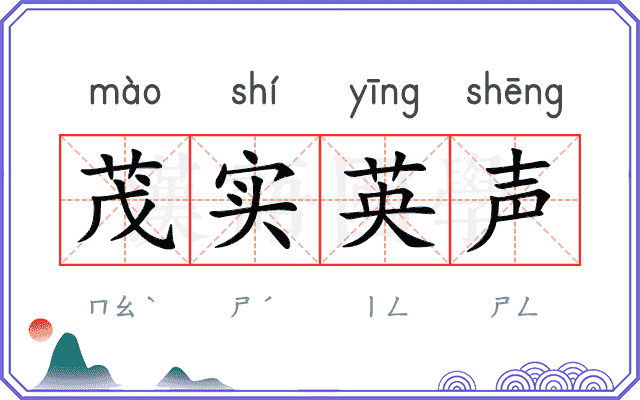 茂实英声 茂实英声