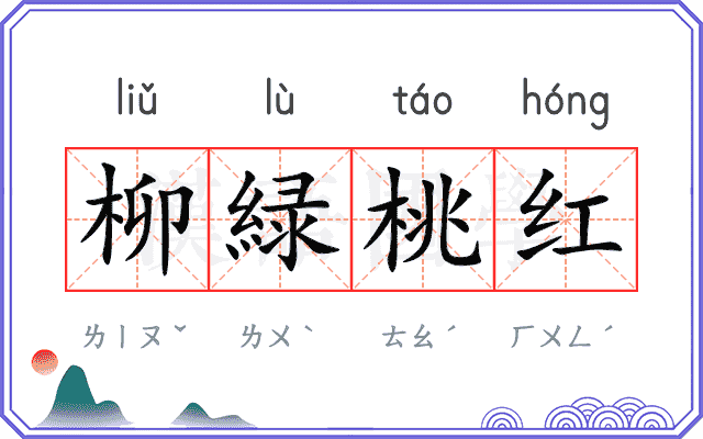 柳緑桃红